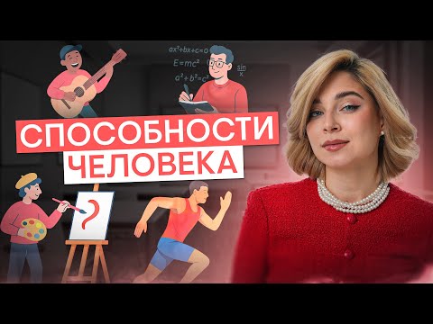 Видео: Способности человека для ЕГЭ по обществознанию | Оля Вебер | ЕГЭ 2026 | СМИТАП