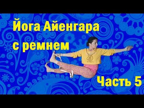 Видео: Практика йоги с использованием ремня. Часть 5