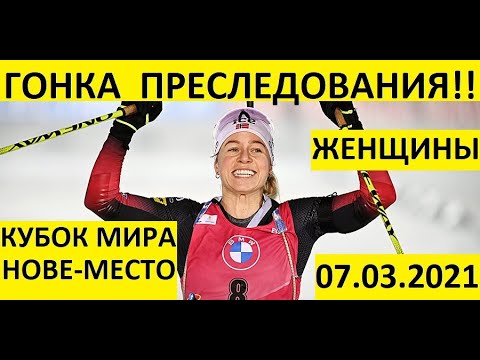 Видео: Биатлон! Гонка преследования! Женщины! 07.03.2021. Кубок мира. Нове-место