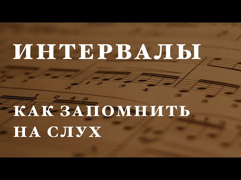 Видео: Сольфеджио с нуля. Лёгкий способ запомнить интервалы с помощью песен.