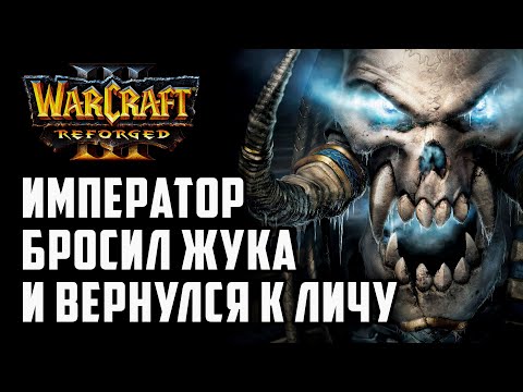 Видео: Император бросил Жука и вернулся к Личу: Happy (Ud) vs Fortitude (Hum) Warcraft 3 Reforged