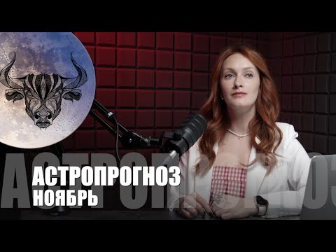 Видео: КАК ПЕРЕЖИТЬ НОЯБРЬ 2025? Ретроградный Меркурий, Полнолуние в Тельце. Астрологический прогноз ноябрь