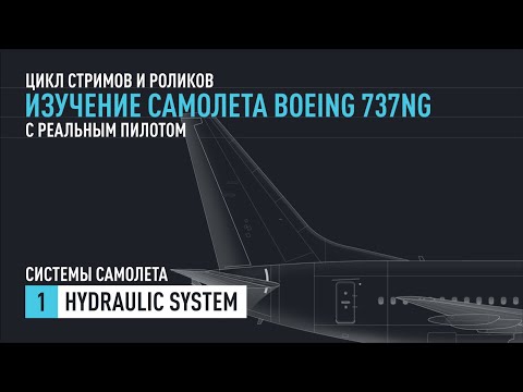 Видео: #1. Изучение Boeing 737NG с реальным пилотом. Hydraulic System.