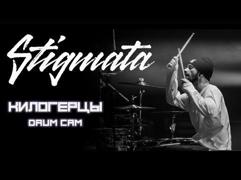 Видео: Stigmata - Килогерцы - Владимир Зиновьев (Drum cam)
