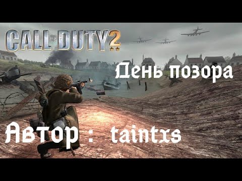 Видео: Прохождение Call of Duty 2: "День Позора " ("Day of Infamy")