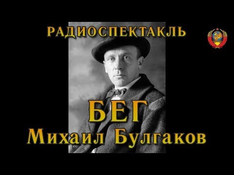 Видео: "Бег". Михаил Булгаков. Радиоспектакль СССР.