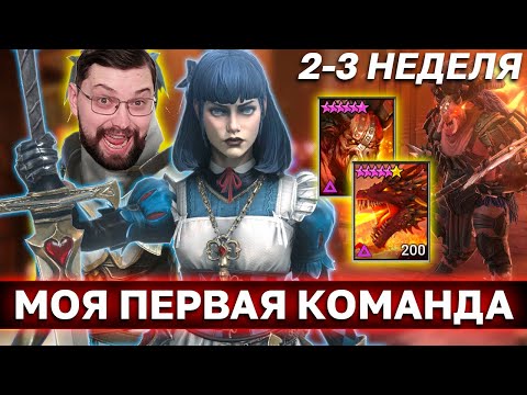 Видео: КАК СОСТАВИТЬ ПЕРВУЮ КОМАНДУ И НАЧАТЬ ФАРМИТЬ 15 МИНОТАВРА? В топ с нуля без доната! 2-3 неделя.