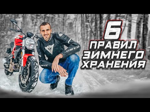 Видео: 6 правил зимнего хранения мотоцикла