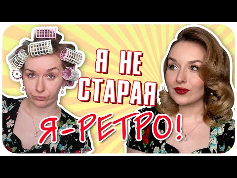 Видео: [УРОК] Прическа и макияж в стиле ретро! Я родилась не в ту эпоху! | Дарья Дзюба