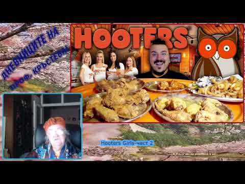 Видео: Hooters Girls-част 2