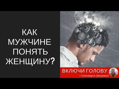 Видео: Как мужчине понять женщину? И почему мужчины не понимают женщин?