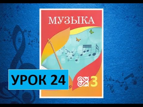 Видео: Уроки музыки. 3 класс. Урок 24. "Девочка-домбристка"