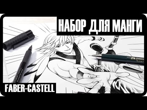 Видео: НАБОР ДЛЯ НАЧИНАЮЩЕГО МАНГАКИ | Обзор набора для манги от FABER-CASTELL