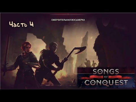 Видео: Омерзительная восьмерка: Songs of Conquest - 3.4