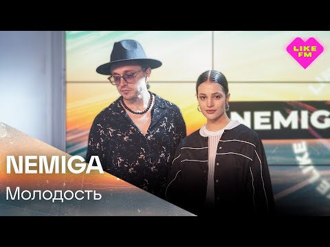 Видео: NEMIGA - Молодость (LIKE LIVE)