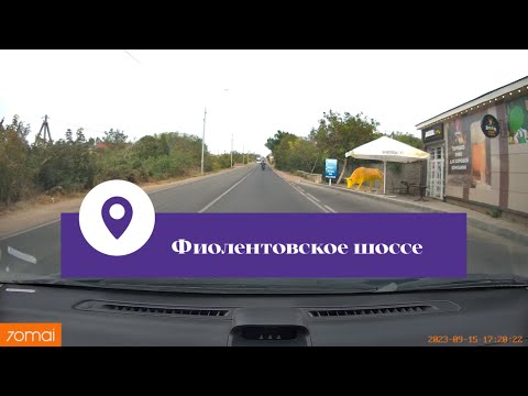 Видео: Севастополь, Фиолентовское Шоссе [15-17.09.2023]