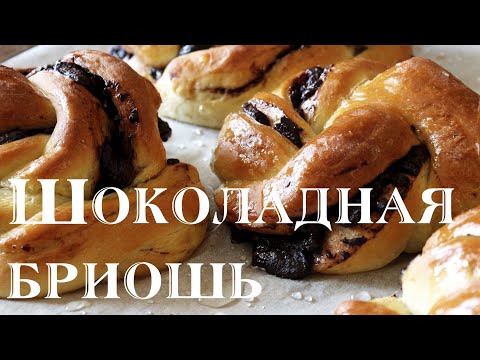 Видео: ШОКОЛАДНАЯ БРИОШЬ | СДОБНЫЕ БУЛОЧКИ С ШОКОЛАДОМ