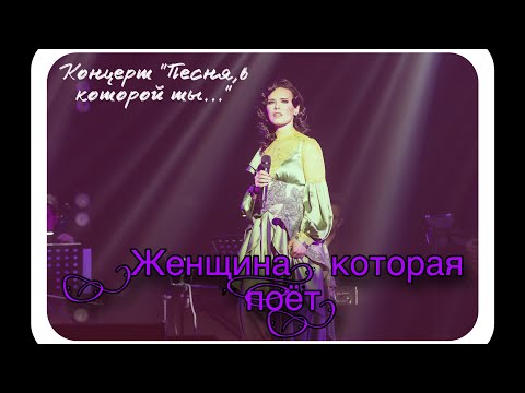 Видео: Вера Свешникова — Женщина, которая поёт [Песня, в которой ты!, 07.04.2024]