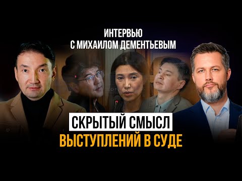 Видео: Скрытый смысл выступлений на суде. Михаил Дементьев разобрал поведение участников дела Бишимбаева