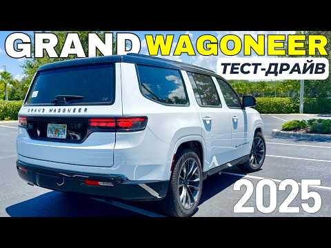 Видео: Новый GRAND WAGONEER. Этого Я НЕ ОЖИДАЛ. Большой Тест
