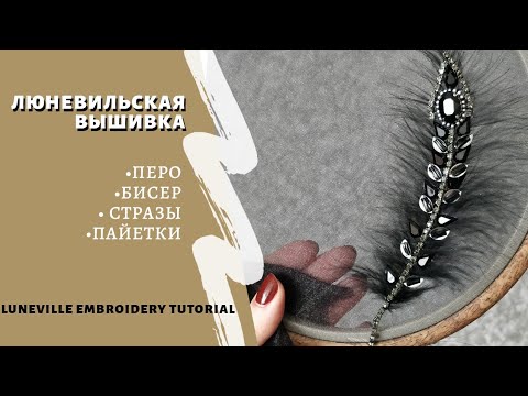 Видео: Люневильская вышивка с пером и стразами / Luneville embroidery with feather and rhinestones