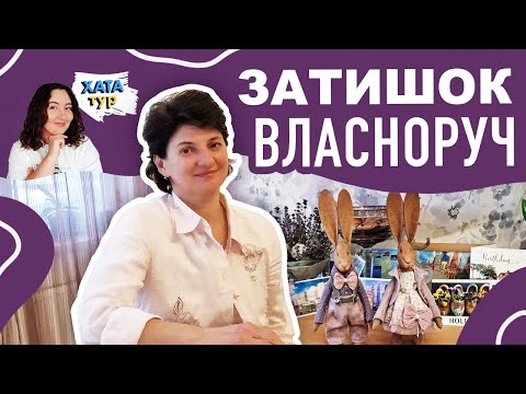 Видео: Душевна 🌸 КВАРТИРА (40м2) зі СПОГАДАМИ : РЕДИЗАЙН старих речей : ХАТАтур №18