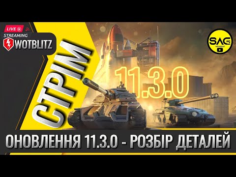 Видео: ОНОВЛЕННЯ 11.3.0 - РОЗБІР ДЕТАЛЕЙ #wotblitz,#wotb,#worldoftanksblitz,#SAG_channel