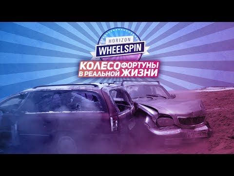 Видео: РАЗБИЛИ ТАЧКИ В ХЛАМ! ДЕРБИ! ФИНАЛ! (КОЛЕСО ФОРТУНЫ В РЕАЛЬНОЙ ЖИЗНИ - 5 серия)