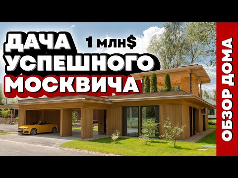 Видео: 75 млн ЗА ДАЧУ без отделки?! Steiner лучший дом Openvillage 2024.