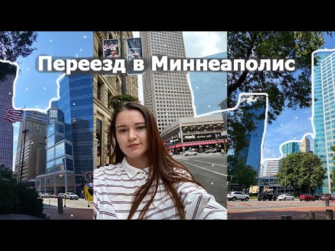 Видео: Переезжаю в Миннеаполис!