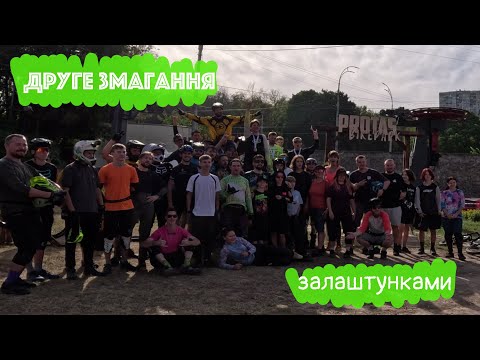 Видео: Друге змагання на Протасі - залаштунками