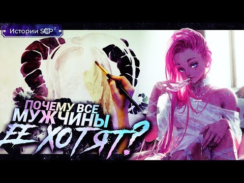 Видео: История SCP 166 | СУККУБ ПОДРОСТОК [Сезон 2][1/6]