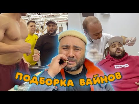 Видео: Подборка вайнов Апрель 2022 год / Федя, Цык-цык спать и многие другие вайны