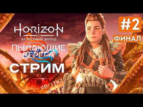 Видео: Прохождение BURNING SHORES ФИНАЛ ➤ HORIZON FORBIDDEN WEST DLC ➤ Часть 2