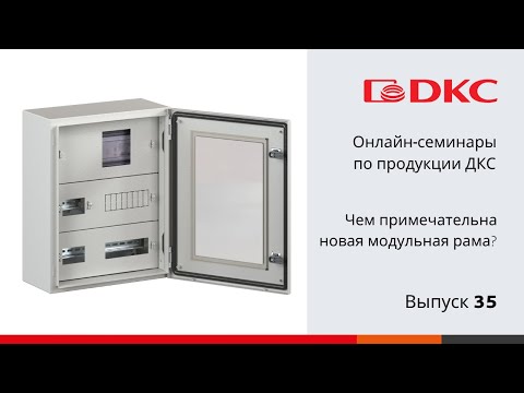 Видео: ОНЛАЙН-СЕМИНАРЫ: Новая модульная рама для навеcных корпусов "RAM block" серии ST