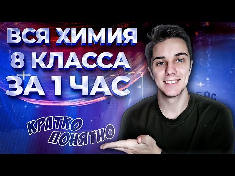 Видео: ВСЯ ХИМИЯ за 8 класс в 1 уроке + таймкоды