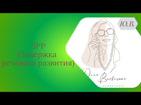 Видео: ЗРР. Задержка речевого развития. Диагноз ЗРР. Методы коррекции ЗРР.