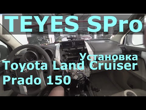 Видео: Установка Teyes SPRO в Land Cruiser Prado 150