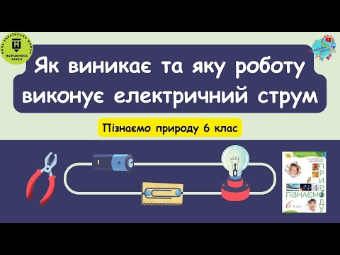 Видео: Як виникає та яку роботу виконує електричний струм?