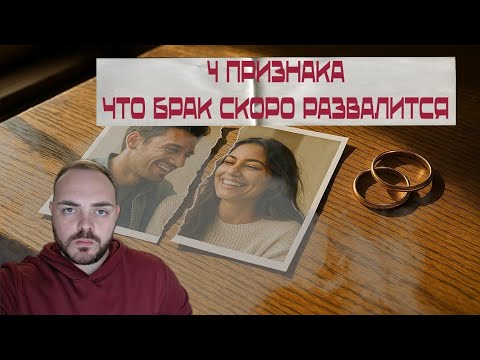 Видео: 4 признака скорого РАЗВОДА с вероятностью в 91% (по Готтману)