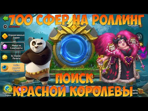 Видео: 700 СФЕР, ИНТРИГА В РОЛЛИНГЕ КРАСНОЙ КОРОЛЕВЫ, Битва замков, Castle Clash