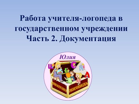 Видео: Документация учителя-логопеда ДОУ