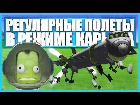 Видео: Регулярные полеты в Kerbal Space Program