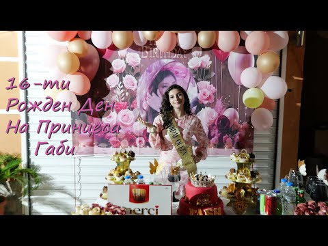 Видео: 16-ти Рожден Ден на Принцеса Габи - Гр.Ихтиман 2025 STUDIO ANGEL 4K