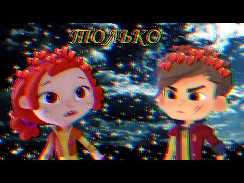 Видео: Ⲥⲁⲗⲉⲏⲕⲁ✨Nyusha - Ⲧⲟⲗьⲕⲟ🌺✨