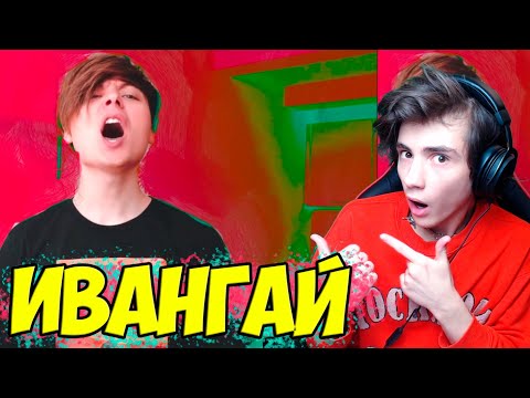 Видео: Ивангай МУЗЫКА ИЗ МЕМОВ - МЕМУЗЫКА - ИВАНГАЙ Реакция на Ивангая