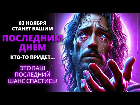 Видео: 🛑 3 НОЯБРЯ БУДЕТ ВАШИМ ПОСЛЕДНИМ ДНЕМ! КТО-ТО ПРИДЕТ К... 📢 Послание от Бога сегодня | Слово Божье