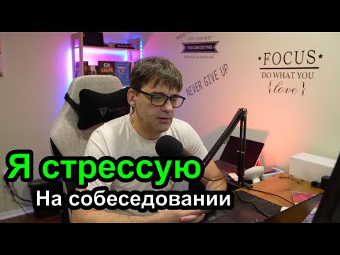Видео: Многие стрессуют на собеседовании