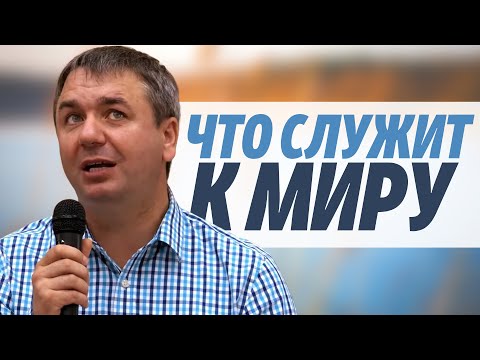 Видео: Что служит к миру… | проповедь | Игорь Азанов