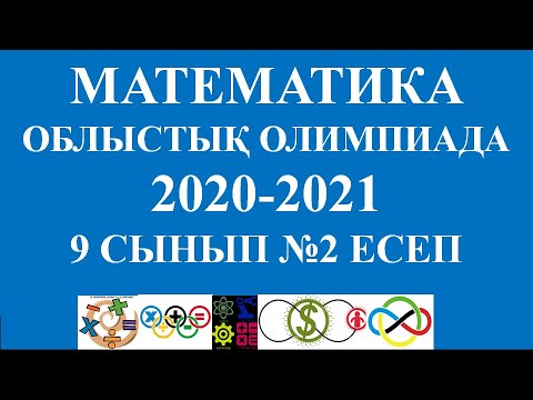 Видео: Математика облыстық олимпиада 2021 9 сынып 2 есеп